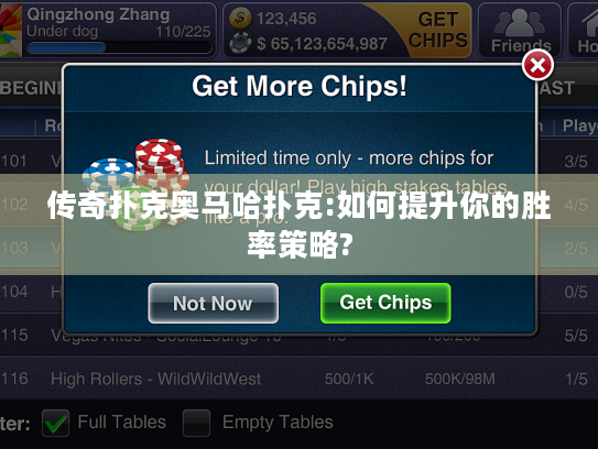 传奇扑克奥马哈扑克:如何提升你的胜率策略? 传奇扑克奥马哈扑克:如何提升你的胜率策略?