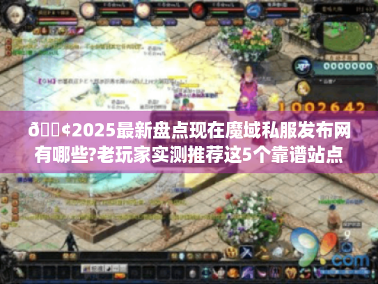 📢2025最新盘点现在魔域私服发布网有哪些?老玩家实测推荐这5个靠谱站点!📢 📢2025最新盘点现在魔域私服发布网有哪些?老玩家实测推荐这5个靠谱站点!📢