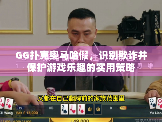 GG扑克奥马哈假,识别欺诈并保护游戏乐趣的实用策略 GG扑克奥马哈假,识别欺诈并保护游戏乐趣的实用策略