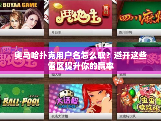 奥马哈扑克用户名怎么取?避开这些雷区提升你的赢率 奥马哈扑克用户名怎么取?避开这些雷区提升你的赢率