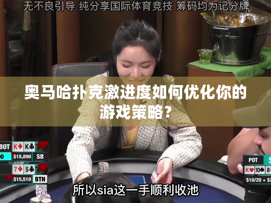 奥马哈扑克激进度如何优化你的游戏策略? 奥马哈扑克激进度如何优化你的游戏策略?