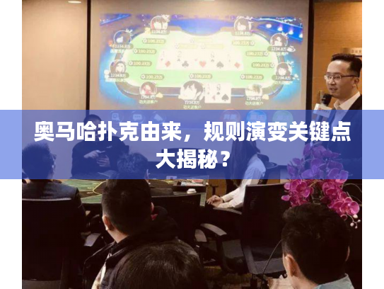 奥马哈扑克由来,规则演变关键点大揭秘? 奥马哈扑克由来,规则演变关键点大揭秘?