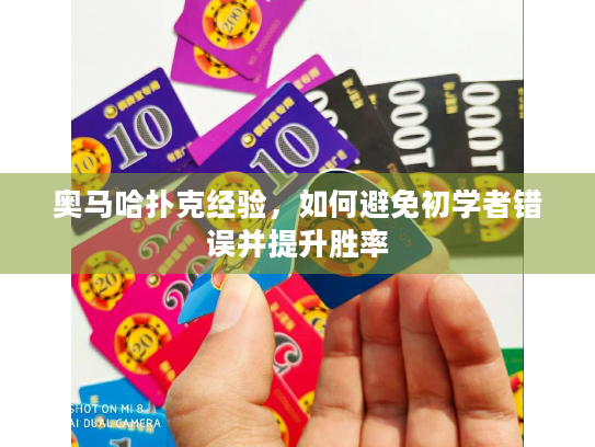奥马哈扑克经验,如何避免初学者错误并提升胜率 奥马哈扑克经验,如何避免初学者错误并提升胜率
