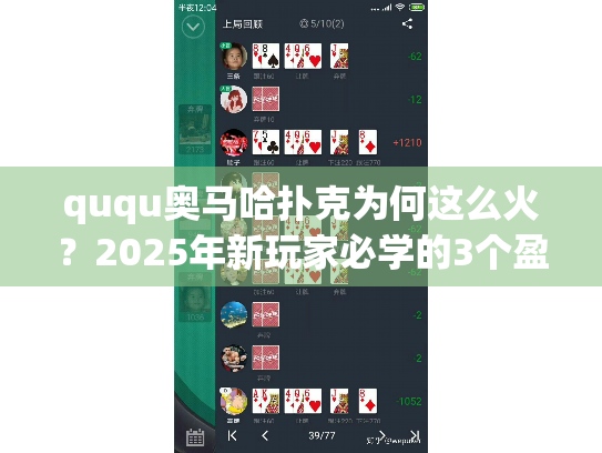 ququ奥马哈扑克为何这么火?2025年新玩家必学的3个盈利秘诀 ququ奥马哈扑克为何这么火?2025年新玩家必学的3个盈利秘诀