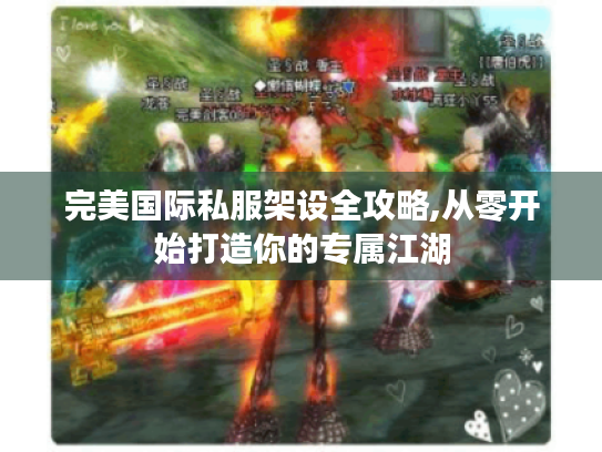 完美国际私服架设全攻略,从零开始打造你的专属江湖