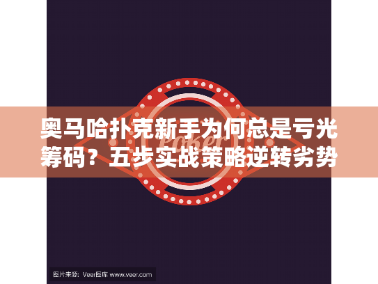 奥马哈扑克新手为何总是亏光筹码?五步实战策略逆转劣势 奥马哈扑克新手为何总是亏光筹码?五步实战策略逆转劣势
