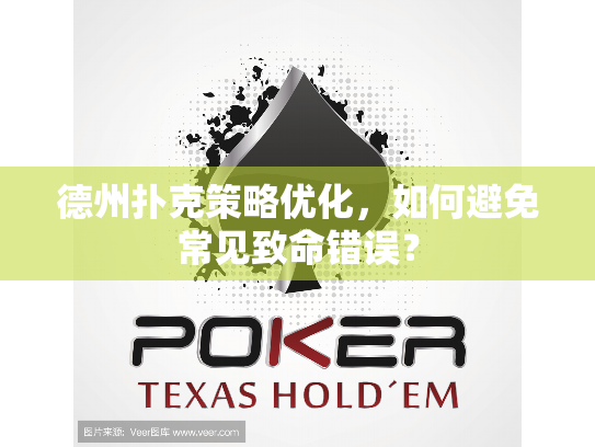 德州扑克策略优化，如何避免常见致命错误？