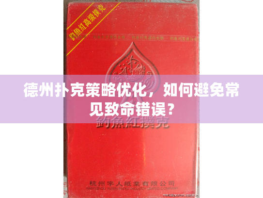 德州扑克策略优化，如何避免常见致命错误？