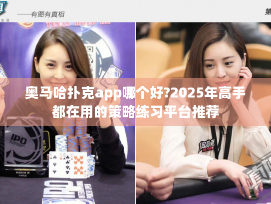 奥马哈扑克app哪个好?2025年高手都在用的策略练习平台推荐 奥马哈扑克app哪个好?2025年高手都在用的策略练习平台推荐