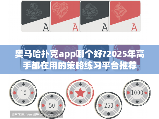 奥马哈扑克app哪个好?2025年高手都在用的策略练习平台推荐 奥马哈扑克app哪个好?2025年高手都在用的策略练习平台推荐