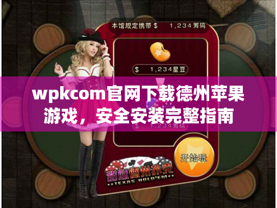 wpkcom官网下载德州苹果游戏,安全安装完整指南 wpkcom官网下载德州苹果游戏,安全安装完整指南