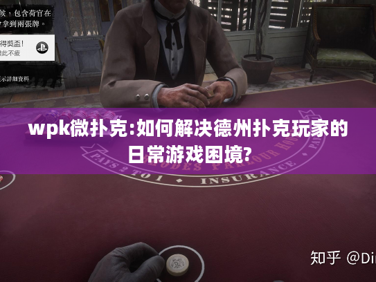 wpk微扑克:如何解决德州扑克玩家的日常游戏困境? wpk微扑克:如何解决德州扑克玩家的日常游戏困境?