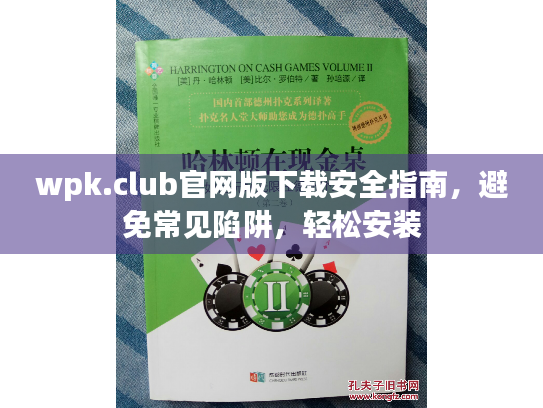 wpk.club官网版下载安全指南，避免常见陷阱，轻松安装