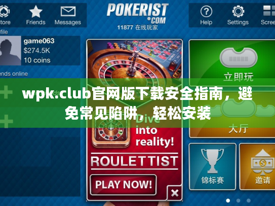 wpk.club官网版下载安全指南，避免常见陷阱，轻松安装