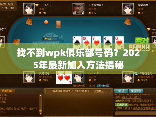 找不到wpk俱乐部号码?2025年最新加入方法揭秘 找不到wpk俱乐部号码?2025年最新加入方法揭秘