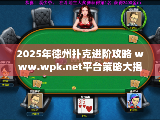 2025年德州扑克进阶攻略 www.wpk.net平台策略大揭秘