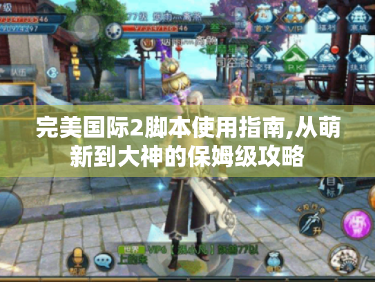 完美国际2脚本使用指南,从萌新到大神的保姆级攻略 完美国际2脚本使用指南,从萌新到大神的保姆级攻略