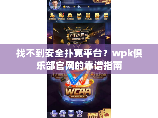 找不到安全扑克平台?wpk俱乐部官网的靠谱指南 找不到安全扑克平台?wpk俱乐部官网的靠谱指南