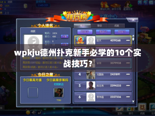 wpkju德州扑克新手必学的10个实战技巧? wpkju德州扑克新手必学的10个实战技巧?