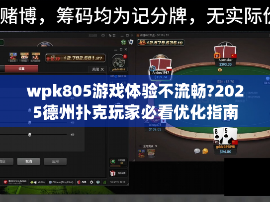 wpk805游戏体验不流畅?2025德州扑克玩家必看优化指南 wpk805游戏体验不流畅?2025德州扑克玩家必看优化指南