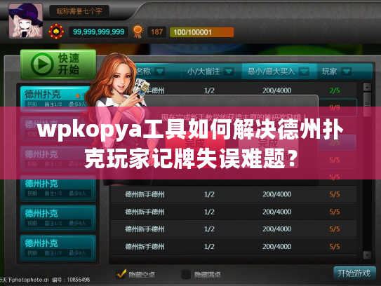 wpkopya工具如何解决德州扑克玩家记牌失误难题? wpkopya工具如何解决德州扑克玩家记牌失误难题?