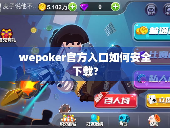 wepoker官方入口如何安全下载?