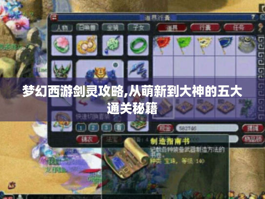 梦幻西游剑灵攻略,从萌新到大神的五大通关秘籍 梦幻西游剑灵攻略,从萌新到大神的五大通关秘籍