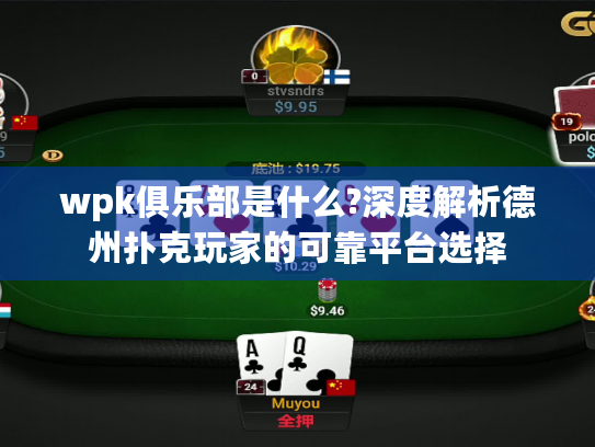 wpk俱乐部是什么?深度解析德州扑克玩家的可靠平台选择 wpk俱乐部是什么?深度解析德州扑克玩家的可靠平台选择