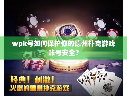 wpk号如何保护你的德州扑克游戏账号安全? wpk号如何保护你的德州扑克游戏账号安全?
