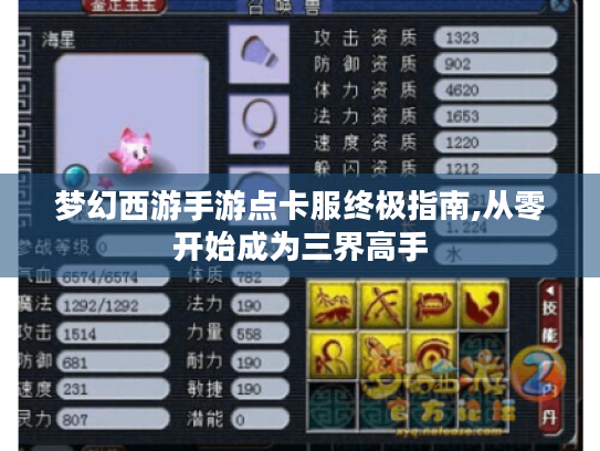 梦幻西游手游点卡服终极指南,从零开始成为三界高手 梦幻西游手游点卡服终极指南,从零开始成为三界高手