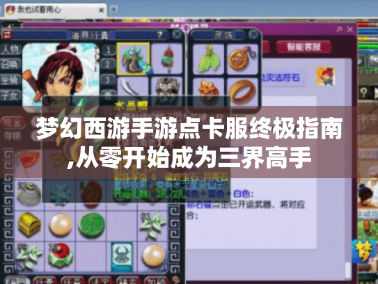 梦幻西游手游点卡服终极指南,从零开始成为三界高手 梦幻西游手游点卡服终极指南,从零开始成为三界高手