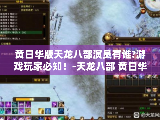 黄日华版天龙八部演员有谁?游戏玩家必知!-天龙八部 黄日华版演员 黄日华版天龙八部演员有谁?游戏玩家必知!-天龙八部 黄日华版演员