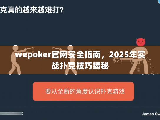 wepoker官网安全指南,2025年实战扑克技巧揭秘 wepoker官网安全指南,2025年实战扑克技巧揭秘
