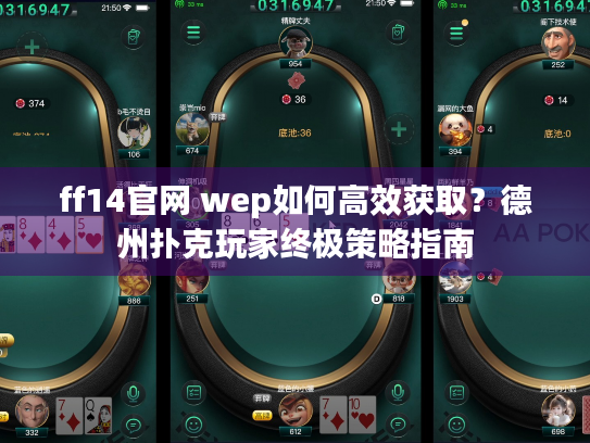 ff14官网 wep如何高效获取?德州扑克玩家终极策略指南 ff14官网 wep如何高效获取?德州扑克玩家终极策略指南
