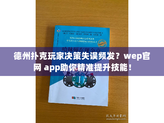 德州扑克玩家决策失误频发?wep官网 app助你精准提升技能! 德州扑克玩家决策失误频发?wep官网 app助你精准提升技能!
