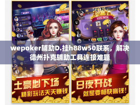 wepoker辅助D.挂h88w50联系,解决德州扑克辅助工具连接难题 wepoker辅助D.挂h88w50联系,解决德州扑克辅助工具连接难题