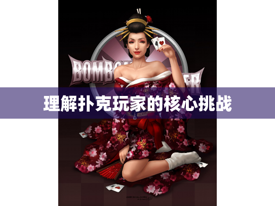 理解扑克玩家的核心挑战