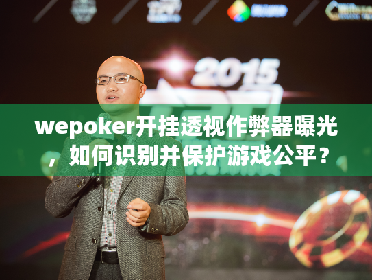wepoker开挂透视作弊器曝光，如何识别并保护游戏公平？