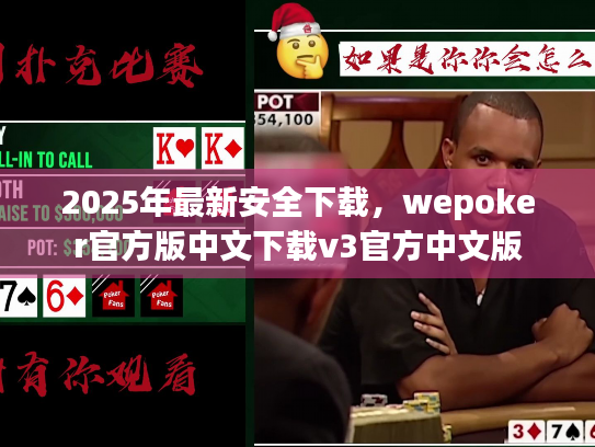 2025年最新安全下载，wepoker官方版中文下载v3官方中文版
