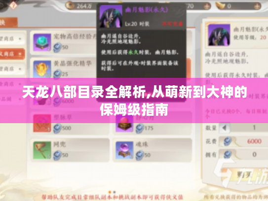 天龙八部目录全解析,从萌新到大神的保姆级指南 天龙八部目录全解析,从萌新到大神的保姆级指南