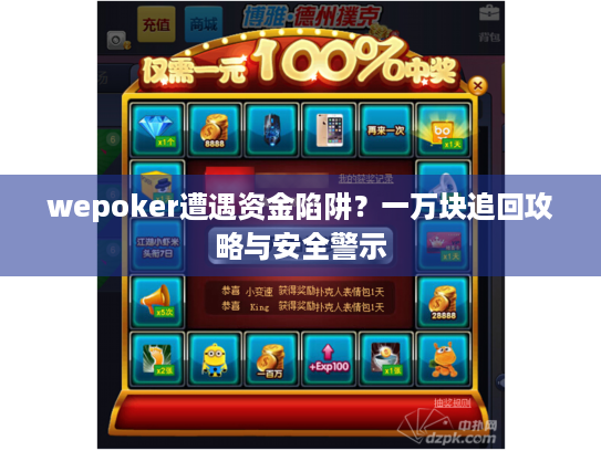 wepoker遭遇资金陷阱？一万块追回攻略与安全警示