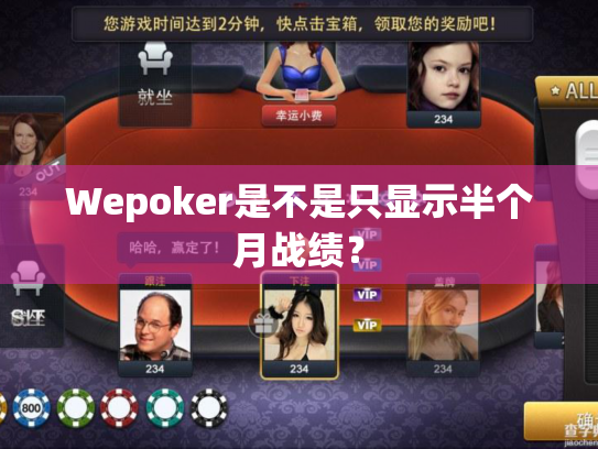 Wepoker是不是只显示半个月战绩？