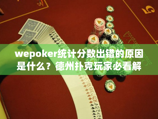 wepoker统计分数出错的原因是什么?德州扑克玩家必看解析 wepoker统计分数出错的原因是什么?德州扑克玩家必看解析