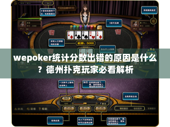 wepoker统计分数出错的原因是什么?德州扑克玩家必看解析 wepoker统计分数出错的原因是什么?德州扑克玩家必看解析