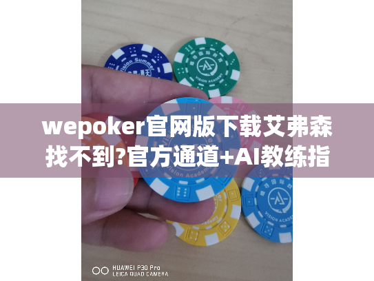 wepoker官网版下载艾弗森找不到?官方通道+AI教练指南 wepoker官网版下载艾弗森找不到?官方通道+AI教练指南