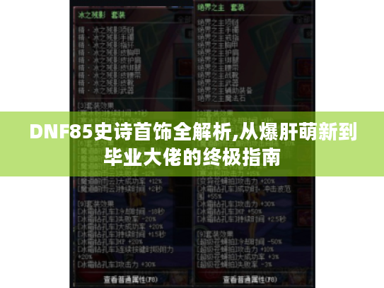 DNF85史诗首饰全解析,从爆肝萌新到毕业大佬的终极指南 DNF85史诗首饰全解析,从爆肝萌新到毕业大佬的终极指南