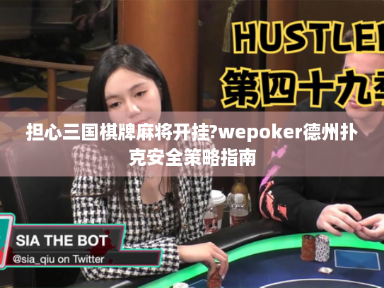 担心三国棋牌麻将开挂?wepoker德州扑克安全策略指南