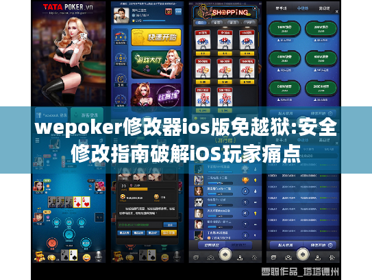 wepoker修改器ios版免越狱:安全修改指南破解iOS玩家痛点 wepoker修改器ios版免越狱:安全修改指南破解iOS玩家痛点