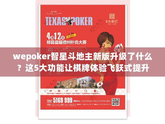 wepoker智星斗地主新版升级了什么?这5大功能让棋牌体验飞跃式提升 wepoker智星斗地主新版升级了什么?这5大功能让棋牌体验飞跃式提升