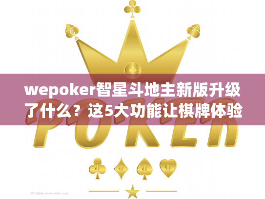 wepoker智星斗地主新版升级了什么?这5大功能让棋牌体验飞跃式提升 wepoker智星斗地主新版升级了什么?这5大功能让棋牌体验飞跃式提升